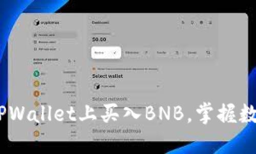 轻松指南：如何在TPWallet上买入BNB，掌握数字货币的实用技巧