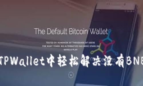 如何在TPWallet中轻松解决没有BNB的问题
