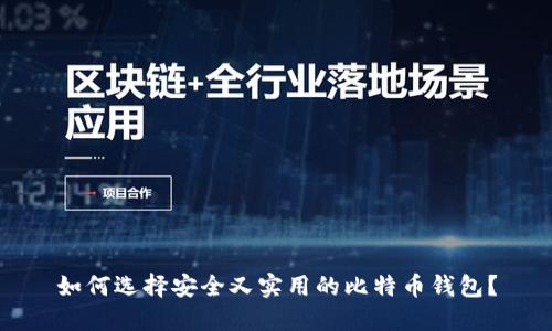 如何选择安全又实用的比特币钱包？