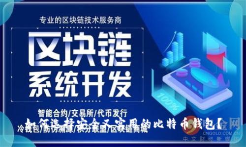 如何选择安全又实用的比特币钱包？