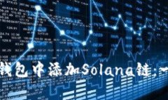 如何在TP钱包中添加Solan