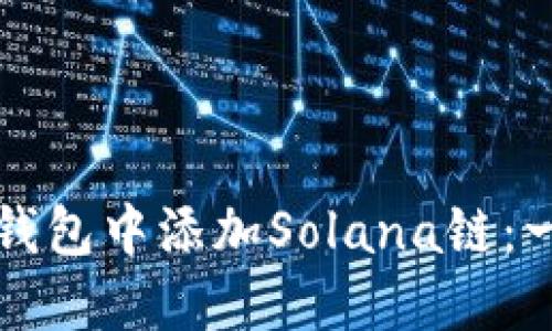 如何在TP钱包中添加Solana链：一步步指南