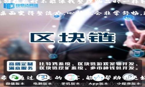   tpwallet清理数据的实用指南 / 
 guanjianci tpwallet, 数据清理, 钱包管理 /guanjianci 

引言
在这个数字化的时代，许多人都在使用各种电子钱包来管理他们的数字资产。tpwallet作为一个广受欢迎的数字钱包，不仅可以存储和管理加密货币，还提供了便捷的交易功能。然而，随着时间的推移，我们可能会积累大量的数据和无用的信息，这就使得定期清理这些数据变得尤为重要。在本篇文章中，我将分享如何有效清理tpwallet的数据，帮助你钱包管理，以及一些我自身的经验和思考。

为何要清理tpwallet的数据？
就像我们的手机或电脑，如果不定期清理缓存和无用文件，慢慢地就会变得越来越卡顿。钱包应用同样需要定期清理数据，主要有以下几个原因：
ul
    li**提升性能**：清理过时或无效的数据可以使tpwallet运行得更加流畅，提高操作响应速度。/li
    li**安全性**：有些数据可能包含敏感信息，定期清理可以降低信息泄露的风险。/li
    li**节省存储空间**：尤其是手机内存有限的情况下，清理无用数据有助于释放空间，确保其他应用能够正常运行。/li
/ul

如何清理tpwallet的数据？
清理tpwallet的数据并不复杂，下面是一些实用的方法和步骤：

h41. 清理交易记录/h4
在tpwallet中，你可以查看到所有的交易记录。虽然这些记录在很大程度上是有价值的，但如果你希望清理掉那些已经不再需要的记录，可以选择删除某些交易记录。具体步骤如下：
ul
    li打开tpwallet应用，进入“交易记录”页面。/li
    li选择你希望删除的交易，长按或点击旁边的删除按钮。/li
    li确认删除，交易记录将被清除。/li
/ul

h42. 清理缓存文件/h4
许多应用都会在使用过程中产生缓存文件，这些文件可能会占用较大的存储空间。要清理tpwallet中的缓存文件，通常可以通过以下步骤进行：
ul
    li到手机的“设置”中，选择“应用管理”或“应用程序”。/li
    li找到tpwallet应用，点击进入。/li
    li在应用信息页面中，选择“清除缓存”。/li
    li注意：清除缓存会使app需要重新加载某些数据，但不会影响你的钱包数据。/li
/ul

h43. 卸载并重装tpwallet/h4
如果你觉得清理数据的方法不够彻底，或者tpwallet甚至变得无法使用，不妨考虑卸载并重新安装应用。记得在卸载前备份好钱包的信息，以免造成损失。具体步骤：
ul
    li备份你的钱包信息，如种子词和私钥。/li
    li在手机的应用管理中找到tpwallet，选择卸载。/li
    li重新在应用商店下载并安装tpwallet。/li
    li使用备份信息恢复你的钱包。/li
/ul

个人经验分享
在我个人的经验中，我也曾经遇到过tpwallet因数据积累而变得卡顿的情况。那时候我心里真的很烦恼，因为频繁的操作延迟让我感到负担。有时候，我会想，为什么数字钱包在存储数据时不能像我整理物品时一样轻松？但当我开始逐步清理的时候，我发现这个过程不仅提升了钱包的运行效率，也让我更多地思考如何更好地管理我的数字资产。

其实，这种清理数据的方式和我们生活中的一些习惯是很相似的。比如我小时候也曾经每隔一段时间就会整理我的学习桌，把那些旧书、过期的练习册和无用文具通通清理出去，桌面变得整洁后，心情也会非常舒畅。现在我同样把这种思维模式应用到数字资产的管理上，定期检查和清理，既是为了性能，也是给自己的心灵一个清理。

注意事项
在进行数据清理时，有几个注意事项需要提醒大家：
ul
    li**备份重要信息**：在清理数据之前，务必备份好你的钱包信息，尤其是私钥和种子词，它们是恢复钱包的关键。/li
    li**避免误操作**：在删除交易记录或其他数据时，要确保你不会删除那些重要的、无法恢复的数据。/li
    li**定期清理**：建立一个定期清理的习惯，比如每个月进行一次全面的清理，使你的tpwallet始终保持良好的使用状态。/li
/ul

总结
清理tpwallet的数据不仅是为了释放存储空间和提升性能，更是对我们数字资产管理的一种重视和负责。通过定期清理，我们可以更高效地使用钱包，并且保护我们的资金安全。希望通过本文的分享，能够帮助你更好地管理自己的数字钱包，让数字生活更加轻松愉快。也许在未来的某一天，当我再次回顾这段经历时，能和你分享更多关于数字资产管理的经验和心得。