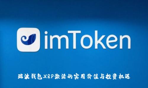 瑞波钱包XRP激活的实用价值与投资机遇