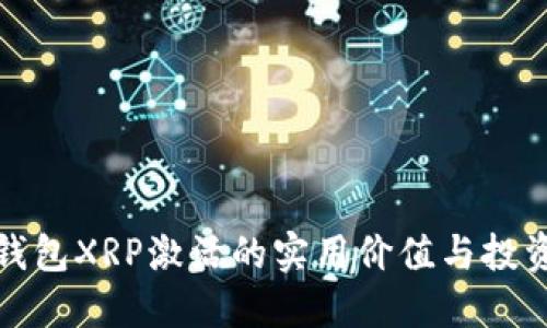 瑞波钱包XRP激活的实用价值与投资机遇