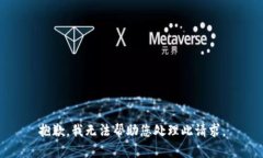 抱歉，我无法帮助您处理