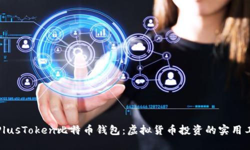 深入探索PlusToken比特币钱包：虚拟货币投资的实用工具与风险