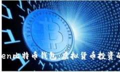 深入探索PlusToken比特币钱