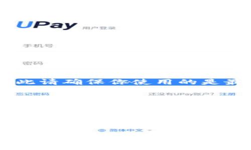 在讨论任何软件是否存在病毒或安全风险时，了解相关的情况和背景是非常重要的。TPWallet是一款专注于区块链和加密货币的数字钱包应用。以下是一些有关TPWallet安全性的信息和建议。

### 1. 官方来源
首先，确保你从官方渠道下载TPWallet。这包括从官方网站或认证的应用商店（如Google Play Store或Apple App Store）获取软件。非官方渠道可能会分发修改过的版本，容易含有恶意软件。

### 2. 用户反馈
查看其他用户的反馈和评价是了解软件安全性的一个重要途径。如果有大量用户报告该软件存在安全隐患或病毒，那么它可能确实存在问题。

### 3. 扫描工具
使用防病毒软件对下载的应用进行扫描，以确保其没有被篡改或含有病毒文件。此外，许多防病毒软件会提供实时保护，可以帮助防止未来的安全威胁。

### 4. 更新和维护
及时更新软件是保障安全的重要措施。开发者通常会在更新中修复已知漏洞和提升安全性，因此请确保你使用的是最新版本。

### 5. 常识与警惕
- **警惕钓鱼攻击**：有些病毒并不是直接来自软件本身，而是通过伪装的链接或邮件进行钓鱼。
- **多重安全机制**：使用双重验证等多重安全机制保护你的钱包可降低被黑客攻击的风险。

### 总结
对于TPWallet是否含有病毒这一问题，不能一概而论，取决于你的下载来源、用户社区反馈、以及是否采取了适当的安全措施。始终保持警惕，确保从可信的渠道获取和使用软件，以最大限度地保护你的资产安全。