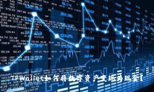 TPWallet如何将数字资产变现为现金？