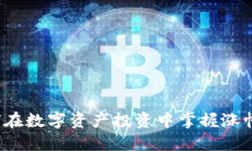 TPWallet：如何在数字资产投资中掌握涨幅榜的实用技巧