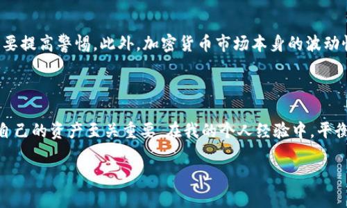 泰达币（Tether, USDT）是一种广泛使用的稳定币，旨在将加密货币市场的波动性降到最低。确实，泰达币有自己的钱包选项。为了满足用户的需要，许多数字货币钱包和交易所都支持存储和交易泰达币。以下是一些关于泰达币钱包的详细信息。

1. 什么是泰达币（USDT）

泰达币（USDT）是一种与美元挂钩的稳定币，旨在为加密货币市场提供一种稳定的价值储存方式。每个泰达币都声称由一美元的储备资产支持，这意味着它的价格通常保持在1美元左右。由于这种设计，泰达币现在已成为许多交易所和投资者的首选稳定币。

2. 泰达币的钱包类型

泰达币有多种钱包可以选择，包括热钱包和冷钱包。热钱包是在线钱包，方便快捷，但相对来说安全性较低。反之，冷钱包是离线存储，安全性能更高，适合长期储存。

ul
    listrong热钱包:/strong 包括交易所钱包和手机钱包，如Coinbase、Binance等。这些钱包的优点是可以快速进行交易，但由于其在线特性，容易受到黑客攻击。/li
    listrong冷钱包:/strong 包括硬件钱包和纸钱包，如Ledger、Trezor等。冷钱包的安全性较高，适合长期持有泰达币，而不用于频繁交易。/li
/ul

3. 如何选择适合自己的泰达币钱包

选择合适的泰达币钱包时，要考虑以下几个因素:

ul
    listrong安全性:/strong 安全性是最重要的考量。确保选择一个有良好声誉和安全措施的钱包。/li
    listrong使用便捷性:/strong 钱包的用户界面应该友好，易于使用，特别是对新手来说。/li
    listrong费用:/strong 不同钱包的交易费用可能大相径庭，应选择一个符合自己经济预期的选项。/li
    listrong支持的资产类型:/strong 确保钱包能够存储你想要的所有资产，特别是如果你打算交易其他类型的加密货币。/li
/ul

4. 我的钱包使用体验

我记得在我刚开始接触加密货币的时候，买入的第一笔稳定币就是泰达币。当时我选择了一个热钱包，以便迅速进行交易和实验。虽然这个钱包使用方便，但几个月后，我听说了关于黑客攻击的担忧，这让我开始考虑需要更安全的存储方式。于是，我购买了一个硬件钱包，现在我很享受那种对于我的资金安全有了更高控制权的感觉。

5. 泰达币钱包的常见问题

在使用泰达币钱包时，用户常常会遇到以下几个问题：

ul
    listrong如何转移泰达币到其他钱包?/strong 转移泰达币通常只需要输入接收者的钱包地址，然后确认交易即可。/li
    listrong如何确保我的泰达币安全?/strong 使用两步验证，同时将资金分散存储在多个钱包中以降低风险。/li
    listrong我丢失了私钥怎么办?/strong 私钥是访问钱包的唯一途径，丢失后可能无法找回资金。因此，备份私钥非常重要。/li
/ul

6. 泰达币钱包的潜在风险

尽管泰达币钱包为用户提供了方便的存储和交易方式，但也存在一些风险。早期我们了解到的黑客攻击事件、大规模网络欺诈等，都提醒我们需要提高警惕。此外，加密货币市场本身的波动性也意味着，虽然泰达币相对稳定，但在极端情况下，它的价值可能也会受到影响。

7. 结论

总的来说，泰达币的存在填补了加密货币市场中对稳定性的需求，而它的多种钱包选择则给用户提供了灵活性。选择适合自己的钱包对于保护自己的资产至关重要。在我的个人经验中，平衡安全与便利性是选择钱包时的关键。希望今天的分享能帮助到你，让你在加密货币的世界中找到自己的立足点。

通过这些信息和个人经历，希望能让读者更深入地理解泰达币及其钱包的选择。希望大家都能在加密货币的旅程中获得成功。
