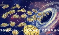 无需注册的TPWallet：简化加