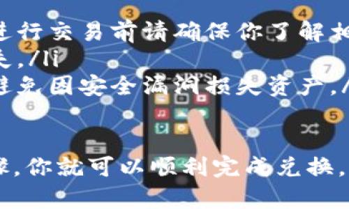 如果你想将TPWallet中的币换成BNB（币安币），可以按照以下步骤操作。请注意，这个过程涉及使用去中心化交易所（DEX）或中心化交易所，具体取决于你所持有的资产和钱包的支持情况。以下是一个详细的步骤指南：

步骤一：准备你的TPWallet
首先，确保你的TPWallet已经正确安装并设置好。如果你还没有TPWallet，你需要先从应用商店下载并安装。注册完成后，你可以将你的数字资产存入钱包中。
如果你已经拥有TPWallet，需要检查你的钱包是否有可交易的币种，并确认它们可以被转换成BNB。常见的币种比如ETH、USDT、或者其他主流代币，通常比较容易进行交换。

步骤二：选择交换平台
你可以选择去中心化交易所（如Uniswap、PancakeSwap等）进行兑换，或者使用中心化交易所（如币安、火币等）进行交易。对于大多数用户来说，中心化交易所可能更为简单方便。

步骤三：在去中心化交易所进行兑换
如果你选择使用去中心化交易所，以下是基本步骤：
ul
    li访问你选择的去中心化交易所网站，例如PancakeSwap（因为BNB通常在以太坊和币安智能链上交易）/li
    li连接你的TPWallet。通常，去中心化交易所会提供一个“连接钱包”的选项，选择TPWallet并授权连接/li
    li选择要兑换的币和BNB。在兑换页面上，输入你希望交换的币的数量，系统会自动计算出你可以获得的BNB数量。/li
    li确认兑换，检查交易费用，确保你有足够的币种来支付交易手续费。/li
    li提交交易。完成后，稍等片刻，交易会在区块链上确认，并且你的BNB会出现在TPWallet中。/li
/ul

步骤四：在中心化交易所进行兑换
如果你选择使用中心化交易所，流程会稍有不同：
ul
    li创建一个中心化交易所账户（如果你还没有的话），并完成必要的身份验证。/li
    li将你的TPWallet中的币转至交易所钱包。通常，交易所会提供一个“充值”选项，并生成一个地址，你只需将相应的币发送到该地址。/li
    li在交易所内，找到交易页面，选择与BNB配对的交易（例如，假设你发送的是USDT，选择“USDT/BNB”交易对）。/li
    li输入你想购买的BNB数量或者你愿意用来购买的USDT数量，点击“交易（Buy）”。/li
    li确认订单。通常交易所会显示交易细节，让你核实无误后才能最终确认订单。/li
    li一旦交易完成，BNB将被存入你的交易所账户中。你可以选择将其转回TPWallet，方法同样是选择“提现”选项，将获得的BNB提取到你TPWallet的地址。/li
/ul

总结与注意事项
在将TPWallet中的币换成BNB的过程中，有些小细节也需要注意：
ul
    li交易费用：无论是去中心化交易所还是中心化交易所，都会涉及一定的交易费用，因此在进行交易前请确保你了解相关费用，并合理规划你的交易量。/li
    li价格波动：数字货币市场波动较大，兑换时要留意币价变动，适时选择及时兑换以减少损失。/li
    li安全性：确保你使用的交易所是信誉良好的平台，并注意保护好你的私钥以及恢复短语，避免因安全漏洞损失资产。/li
/ul

总之，将TPWallet的币兑换成BNB的过程有很多种方式，选择最适合自己的方法并遵循上述步骤，你就可以顺利完成兑换。希望这个指南对你有帮助！如有更多疑问，欢迎随时询问。