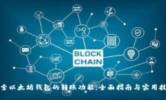探索以太坊钱包的转账功