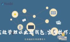如何高效管理以太坊钱包