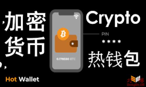 卸载 TPWallet 可能会带来几个方面的影响，具体取决于您使用钱包的方式和目的。下面是一些可能的情况和后果：

1. 钱包内数字资产的丧失
如果你卸载了 TPWallet 而没有备份助记词或私钥，那么在钱包内存储的数字资产将会丢失。区块链技术的特点是去中心化，一旦失去访问权限，资产将无法恢复。因此，在卸载钱包之前一定要确保手动备份好必要的信息。

2. 交易记录的消失
卸载后，您将无法访问历史交易记录。如果您需要查看过去的交易或进行税务申报，这可能会造成不便。如果您计划长期持有数字资产，请记得记录下重要的交易信息。

3. 影响未来交易的便利性
卸载 TPWallet 意味着您需要重新下载并设置一个新的钱包。这不仅需要时间，还可能需要重新输入助记词或私钥，增加了出错的概率。如果您经常进行交易，卸载钱包会打破您目前的操作便利性。

4. 影响与其他应用的连接
如果您在 DeFi、NFT 或其他区块链应用中使用 TPWallet，卸载钱包可能会影响这些应用的正常使用。许多区块链应用需要连接到您的钱包才能进行交易或管理资产，因此这个步骤会给您带来额外的麻烦。

5. 可能的安全隐患
在某些情况下，如果您没有安全地卸载 TPWallet，您的设备可能会保存旧的缓存或信息。这可能会带来安全隐患，例如，恶意软件可能会抓取这些数据。因此，确保您按照正确的步骤安全地卸载钱包，并清理设备上的相关数据。

6. 个人经历与思考
作为一名数字资产的早期使用者，我也经历过钱包的安装与卸载。在我刚开始使用数字货币的时候，为了尝试不同的钱包，我曾卸载过几次。我记得那时候总是觉得，卸载钱包就像是重新开始一次，而结果往往让我感到烦恼。因为我总是必须仔细备份助记词，重新输入信息，这个过程既繁琐又耗时。有一次，我不小心丢失了一个钱包中的助记词，最终我只能目睹我的资产随着时间的推移而消失。这个经历让我意识到，钱包不仅仅是数字资产存储的工具，更是一个需要谨慎对待的数字身份载体。

总结建议
总的来说，卸载 TPWallet 前最好考虑清楚自己的需求。确保备份所有必要的信息，理解卸载可能带来的后果，并在需要的时候谨慎行事。每一次有关数字资产的决策都可能影响您的财务未来，因此对每一步都保持警惕是非常重要的。

结尾感言
在数字货币这一快速发展的领域，每个人都应该树立良好的数字资产管理观念。无论是安装、使用还是卸载钱包，我都希望每个人都能认真对待。最终，安全和便利常常是对立的两个方面，合理权衡二者让我们的数字财务生活更为顺畅。