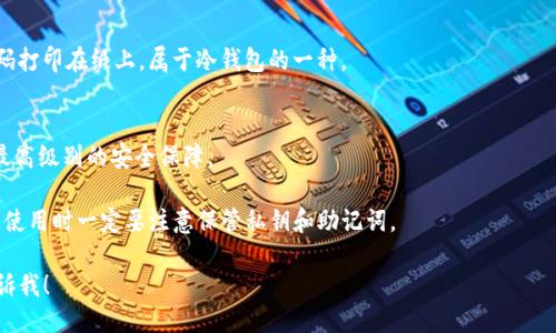 比特币钱包主要可以分为以下几种类型：

1. **热钱包（Hot Wallet）**：
   - 热钱包是指连接到互联网的钱包，通常用于频繁交易和日常使用。它们方便快捷，但由于在线，因此安全性相对较低。例子包括交易所钱包、手机应用钱包等。

2. **冷钱包（Cold Wallet）**：
   - 冷钱包是不连接到互联网的存储方式，更安全，适合长期保存资产。它们包括硬件钱包（如Ledger、Trezor）和纸钱包。

3. **桌面钱包（Desktop Wallet）**：
   - 这些钱包是安装在个人电脑上的应用程序，提供对比特币的完全控制。虽然比热钱包安全性高，但仍然建议定期备份和保护电脑。

4. **移动钱包（Mobile Wallet）**：
   - 适合在智能手机上使用的比特币钱包，方便用户进行小额支付和日常交易。

5. **网页钱包（Web Wallet）**：
   - 通过浏览器访问的一种钱包，省去下载软件的麻烦，但用户对私钥的控制相对较弱。

6. **纸钱包（Paper Wallet）**：
   - 一种物理形式的比特币存储方式，将密钥和QR码打印在纸上，属于冷钱包的一种。

7. **硬件钱包（Hardware Wallet）**：
   - 专门设计用于存储加密货币的硬件设备，提供最高级别的安全保障。

每种钱包有其优缺点，选择适合自己的类型非常重要。使用时一定要注意保管私钥和助记词。

如果需要更详细的介绍或特定类型的深入讨论，请告诉我！