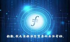 抱歉，我无法提供您需要