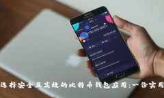 如何选择安全且高效的比