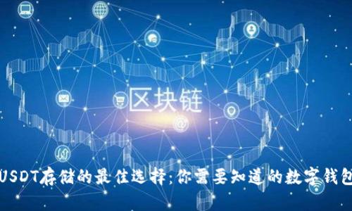 USDT存储的最佳选择：你需要知道的数字钱包