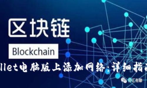 如何在TPWallet电脑版上添加网络：详细指南与实用技巧