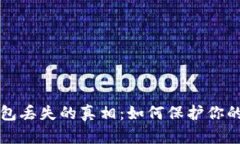 比特币钱包丢失的真相：
