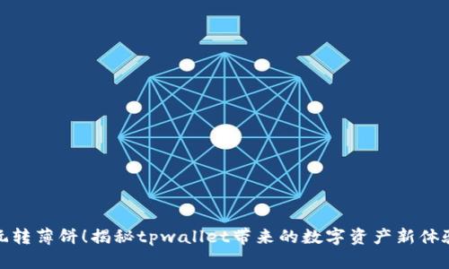 玩转薄饼！揭秘tpwallet带来的数字资产新体验