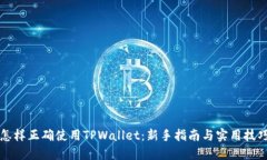 怎样正确使用TPWallet：新手