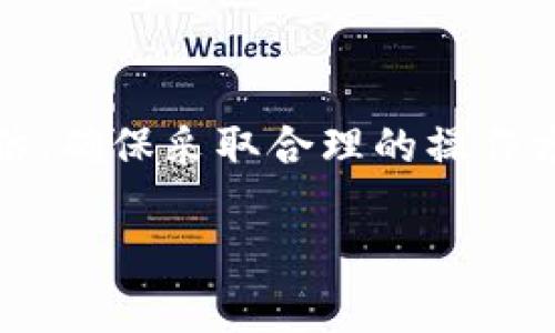 要将TPWallet里的SAS（一般指代某种特定的加密资产或代币）出售，您可以按照以下步骤操作：

步骤 1: 检查您的钱包余额
在开始出售之前，首先要确保您的TPWallet中确实有SAS代币。打开TPWallet，查看您的资产余额，确认SAS的数量。

步骤 2: 选择交易所或兑换平台
为了卖出SAS代币，您需要选择一个支持该代币的交易所或兑换平台。常见的去中心化交易平台包括Uniswap、PancakeSwap等，中心化交易所如Binance、Coinbase等。如果您选择去中心化交易所，确保您的TPWallet与该平台连接正常。

步骤 3: 连接您的钱包
在选定的交易所上，您需要连接您的TPWallet。通常，交易所网站上会有“连接钱包”的选项，点击后选择TPWallet并按照提示完成连接。例如，您可能需要扫描二维码或输入一些身份验证信息。

步骤 4: 进行交易
一旦您的钱包连接成功，您可以在交易所选择“卖出”或者“交易”选项。选择SAS代币作为您要出售的资产，并输入您希望出售的数量。交易所会显示出您能获取到的交易对（比如以ETH或者USDT作为交换）的数量。

步骤 5: 确认交易
在您确认所有信息无误后，点击“确认交易”或者“出售”。这时，可能需要支付交易费用，具体费用取决于网络拥堵情况。

步骤 6: 提现到其他钱包或银行卡
成功出售SAS后，您将拥有新的数字资产（如ETH、USDT等）。您可以选择继续留在交易所中进行更进一步的交易，或者提现到您的其他钱包或银行卡。选择提现时，按照平台的指示进行操作，确保输入正确的地址或银行卡信息。

额外提示
在出售SAS时，这里有几个额外的建议：
ul
    listrong市场行情：/strong在出售之前，关注市场行情，选择一个相对合适的时机进行交易。/li
    listrong安全性：/strong确保您在进行交易时使用安全的网络，避免在公共WiFi下操作。/li
    listrong了解手续费：/strong每次交易都有一定的手续费，不同平台的收费标准可能不同，要提前查询清楚。/li
/ul

总结
通过上述步骤，您可以顺利地将TPWallet里的SAS代币出售。当然，在进行任何交易之前，都要做好风险评估，确保采取合理的操作方式。希望这些信息对您有所帮助！

如有其他问题，欢迎继续问我！