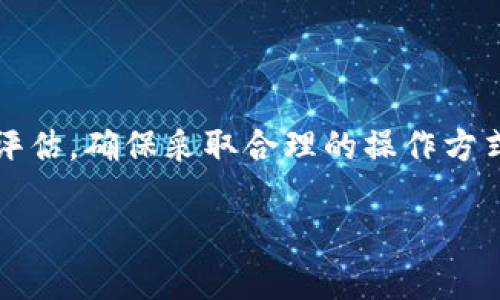 要将TPWallet里的SAS（一般指代某种特定的加密资产或代币）出售，您可以按照以下步骤操作：

步骤 1: 检查您的钱包余额
在开始出售之前，首先要确保您的TPWallet中确实有SAS代币。打开TPWallet，查看您的资产余额，确认SAS的数量。

步骤 2: 选择交易所或兑换平台
为了卖出SAS代币，您需要选择一个支持该代币的交易所或兑换平台。常见的去中心化交易平台包括Uniswap、PancakeSwap等，中心化交易所如Binance、Coinbase等。如果您选择去中心化交易所，确保您的TPWallet与该平台连接正常。

步骤 3: 连接您的钱包
在选定的交易所上，您需要连接您的TPWallet。通常，交易所网站上会有“连接钱包”的选项，点击后选择TPWallet并按照提示完成连接。例如，您可能需要扫描二维码或输入一些身份验证信息。

步骤 4: 进行交易
一旦您的钱包连接成功，您可以在交易所选择“卖出”或者“交易”选项。选择SAS代币作为您要出售的资产，并输入您希望出售的数量。交易所会显示出您能获取到的交易对（比如以ETH或者USDT作为交换）的数量。

步骤 5: 确认交易
在您确认所有信息无误后，点击“确认交易”或者“出售”。这时，可能需要支付交易费用，具体费用取决于网络拥堵情况。

步骤 6: 提现到其他钱包或银行卡
成功出售SAS后，您将拥有新的数字资产（如ETH、USDT等）。您可以选择继续留在交易所中进行更进一步的交易，或者提现到您的其他钱包或银行卡。选择提现时，按照平台的指示进行操作，确保输入正确的地址或银行卡信息。

额外提示
在出售SAS时，这里有几个额外的建议：
ul
    listrong市场行情：/strong在出售之前，关注市场行情，选择一个相对合适的时机进行交易。/li
    listrong安全性：/strong确保您在进行交易时使用安全的网络，避免在公共WiFi下操作。/li
    listrong了解手续费：/strong每次交易都有一定的手续费，不同平台的收费标准可能不同，要提前查询清楚。/li
/ul

总结
通过上述步骤，您可以顺利地将TPWallet里的SAS代币出售。当然，在进行任何交易之前，都要做好风险评估，确保采取合理的操作方式。希望这些信息对您有所帮助！

如有其他问题，欢迎继续问我！