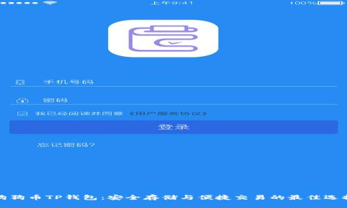 狗狗币TP钱包：安全存储与便捷交易的最佳选择