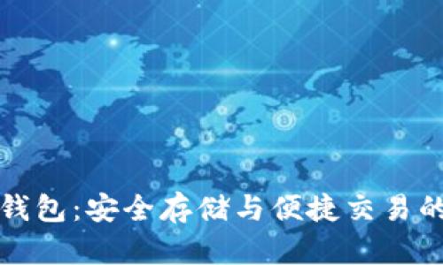 狗狗币TP钱包：安全存储与便捷交易的最佳选择