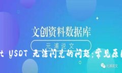 解决tpwallet USDT 无法闪兑的