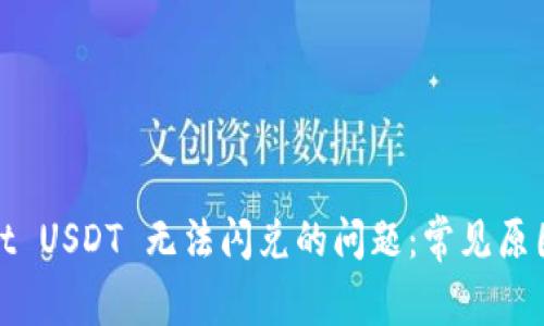 解决tpwallet USDT 无法闪兑的问题：常见原因及应对措施