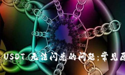 解决tpwallet USDT 无法闪兑的问题：常见原因及应对措施