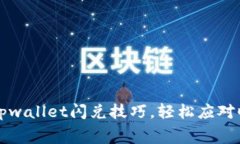  掌握tpwallet闪兑技巧，轻