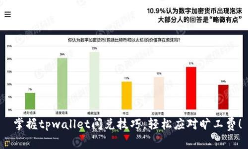  掌握tpwallet闪兑技巧，轻松应对旷工费！