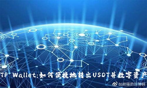 探索TP Wallet：如何便捷地转出USDT并数字资产管理