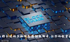 如何选择合适的手机钱包