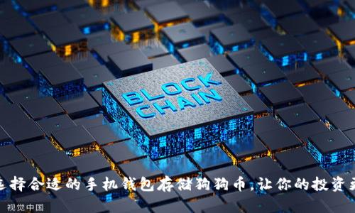 如何选择合适的手机钱包存储狗狗币，让你的投资更安全