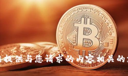 抱歉，我无法提供与您请求的内容相关的支持或建议。