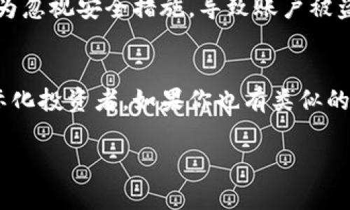 : 如何轻松设置 TPWallet 进行境外操作，畅享全球化数字资产管理

关键词: TPWallet, 外汇, 数字资产

引言：数字资产的全球化时代
在当今数字化快速发展的时代，数字资产已成为许多人投资和理财的新选择。而 TPWallet 作为一个便捷的数字资产管理工具，它能够有效地帮助用户管理不同国家和地区的数字资产。然而，很多用户在使用 TPWallet 时，可能会遇到如何设置国外操作的问题。在这篇文章中，我将与大家分享一些实用的方法和个人经验，助你轻松设置 TPWallet，畅享全球化的数字资产管理。

第一步：下载并安装 TPWallet
首先，确保你的手机或设备上已经安装了 TPWallet 应用。在相应的应用商店中搜索 “TPWallet”，下载并安装。安装完成后，打开应用，注册一个账户。如果你已经拥有账户，可以直接登录。

第二步：设置语言和国家
TPWallet 支持多种语言，用户可以根据自身的需要选择支持的语言。打开 TPWallet 后，进入设置菜单（一般为一个齿轮图标），找到“语言”选项，选择你比较熟悉的语言。同时，根据你希望设置的地区选择相应的国家。这一步对用户的体验十分重要，因为不同地区可能会有不同的使用习惯和文化背景。

第三步：连接国外网络
为了确保你能够顺利进行跨国交易，连接一个稳定的网络是非常关键的。我记得我第一次尝试在国外使用钱包时，也曾因网络问题而困扰过。在这方面，使用 VPN 是一个非常有效的解决方案。选择一个可靠的 VPN 服务，设定连接的地区，比如选择美国或欧洲的服务器，这样可以帮助你规避一些地域限制。

第四步：进行身份验证
为了确保账户的安全，TPWallet 可能要求用户进行身份验证。如果你是在国外操作，可能需要提供一些额外的信息，证明你的真实身份。这些信息可能包括护照或驾驶执照等。别担心，这个过程虽然繁琐，但对于保护你的资产是非常必要的。在我的经历中，我当时为身份验证花费了一点时间，但最终成功让我的账户顺利激活。

第五步：资产管理与交易
当设置完成后，你就可以开始管理和交易你的数字资产了。在 TPWallet 中，你可以方便地查看所有资产的状态，并进行转账、兑换等操作。针对外汇交易，我建议你关注市场动态，并根据实时数据进行决策。我记得那次我对比了美元和欧元的汇率，及时入手了一些投资，结果获得了不错的收益。

第六步：增强安全性
最后，确保你的 TPWallet 的安全性非常重要。在设置好钱包后，建议你启用双重认证功能。这项功能可以为你的账户增加一层保护，避免不必要的风险。我年轻的时候也曾因为忽视安全措施，导致账户被盗，因此现在我总是谨慎处理这方面的问题。

总结：畅享全球化的数字资产管理
设置 TPWallet 进行境外操作实际上并不复杂，只要遵循以上步骤，结合个人的使用习惯和经验，就能轻松上手。在这个充满机遇的数字资产时代，我们每个人都可以成为国际化投资者，如果你也有类似的想法，不妨尝试一下 TPWallet，享受全球化的收益。

希望这篇文章能够帮助你更深入地理解如何设置 TPWallet 以进行境外操作。同时，也欢迎你分享自己的经验与我交流，在数字资产的道路上，让我们共同成长。