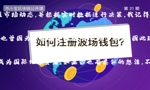 : 如何轻松设置 TPWallet 进行境外操作，畅享全球化数字资产管理

关键词: TPWallet, 外汇, 数字资产

引言：数字资产的全球化时代
在当今数字化快速发展的时代，数字资产已成为许多人投资和理财的新选择。而 TPWallet 作为一个便捷的数字资产管理工具，它能够有效地帮助用户管理不同国家和地区的数字资产。然而，很多用户在使用 TPWallet 时，可能会遇到如何设置国外操作的问题。在这篇文章中，我将与大家分享一些实用的方法和个人经验，助你轻松设置 TPWallet，畅享全球化的数字资产管理。

第一步：下载并安装 TPWallet
首先，确保你的手机或设备上已经安装了 TPWallet 应用。在相应的应用商店中搜索 “TPWallet”，下载并安装。安装完成后，打开应用，注册一个账户。如果你已经拥有账户，可以直接登录。

第二步：设置语言和国家
TPWallet 支持多种语言，用户可以根据自身的需要选择支持的语言。打开 TPWallet 后，进入设置菜单（一般为一个齿轮图标），找到“语言”选项，选择你比较熟悉的语言。同时，根据你希望设置的地区选择相应的国家。这一步对用户的体验十分重要，因为不同地区可能会有不同的使用习惯和文化背景。

第三步：连接国外网络
为了确保你能够顺利进行跨国交易，连接一个稳定的网络是非常关键的。我记得我第一次尝试在国外使用钱包时，也曾因网络问题而困扰过。在这方面，使用 VPN 是一个非常有效的解决方案。选择一个可靠的 VPN 服务，设定连接的地区，比如选择美国或欧洲的服务器，这样可以帮助你规避一些地域限制。

第四步：进行身份验证
为了确保账户的安全，TPWallet 可能要求用户进行身份验证。如果你是在国外操作，可能需要提供一些额外的信息，证明你的真实身份。这些信息可能包括护照或驾驶执照等。别担心，这个过程虽然繁琐，但对于保护你的资产是非常必要的。在我的经历中，我当时为身份验证花费了一点时间，但最终成功让我的账户顺利激活。

第五步：资产管理与交易
当设置完成后，你就可以开始管理和交易你的数字资产了。在 TPWallet 中，你可以方便地查看所有资产的状态，并进行转账、兑换等操作。针对外汇交易，我建议你关注市场动态，并根据实时数据进行决策。我记得那次我对比了美元和欧元的汇率，及时入手了一些投资，结果获得了不错的收益。

第六步：增强安全性
最后，确保你的 TPWallet 的安全性非常重要。在设置好钱包后，建议你启用双重认证功能。这项功能可以为你的账户增加一层保护，避免不必要的风险。我年轻的时候也曾因为忽视安全措施，导致账户被盗，因此现在我总是谨慎处理这方面的问题。

总结：畅享全球化的数字资产管理
设置 TPWallet 进行境外操作实际上并不复杂，只要遵循以上步骤，结合个人的使用习惯和经验，就能轻松上手。在这个充满机遇的数字资产时代，我们每个人都可以成为国际化投资者，如果你也有类似的想法，不妨尝试一下 TPWallet，享受全球化的收益。

希望这篇文章能够帮助你更深入地理解如何设置 TPWallet 以进行境外操作。同时，也欢迎你分享自己的经验与我交流，在数字资产的道路上，让我们共同成长。