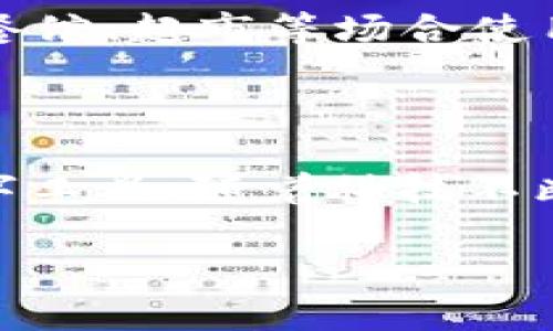 如何解决微信分身中的TP Wallet无法打开的问题

在如今的数字时代，微信已经成为我们生活中不可或缺的一部分。然而，有些用户在使用微信分身功能时发现TP Wallet无法打开，这无疑给他们带来了困扰和不便。本文将详细分析可能导致这一问题的原因，并提供解决方案，帮助大家顺利使用TP Wallet。希望能为你提供一些实用的建议！

什么是微信分身功能？

微信分身功能是微信官方推出的一项实用功能，允许用户在同一部手机上使用两个不同的微信账号。这对于很多人来说，尤其是同时需要应对工作与生活的用户，无疑是一个便利的选择。然而，有些用户在使用分身版的微信时会遇到一些问题，例如TP Wallet无法打开，这时就需要我们深入探讨一下、寻找解决办法。

TP Wallet的基本概念

TP Wallet是一款集多种功能于一体的数字钱包，用户可以用它进行电子支付、存储数字资产及其他相关操作。相信对于许多用户而言，TP Wallet不仅是一款应用，更是他们处理金融事务的重要工具。所以，能顺利打开和使用这一应用显得尤为重要。

导致TP Wallet无法打开的可能原因

首先，我们需要了解TP Wallet无法打开的可能原因。以下是一些常见的原因：

ul
    li软件版本不兼容：也许是因为TP Wallet的版本与微信分身不兼容，导致应用无法正常运行。/li
    li网络连接问题：如果网络信号不好或存在网络限制，TP Wallet也可能无法正常加载。/li
    li数据缓存问题：应用的缓存数据问题可能也会导致无法打开。/li
    li权限设置不足：某些情况下，TP Wallet可能需要特定的权限才能正常工作。/li
/ul

解决TP Wallet无法打开问题的实用步骤

那么，当我们遇到TP Wallet无法打开的问题时，具体该如何解决呢？以下是一些实用的步骤：

步骤一：检查网络连接

首先，确保你的手机网络连接正常。可以尝试使用其他应用加载网页来确认网络是否正常。如果网络连接存在问题，请尝试重启手机或切换网络。

步骤二：检查应用版本

接着，确认安装的TP Wallet版本是否最新。你可以在应用商店查看并更新到最新版本。确保应用始终更新到最新版本可以避免很多兼容性问题。

步骤三：清理缓存

清理TP Wallet的缓存数据也是一个有效的解决方案。你可以进入手机的设置，找到TP Wallet应用，然后进行清理缓存的操作。这有时候可以解锁那些由于缓存问题引发的故障。

步骤四：权限问题检查

有时候TP Wallet由于权限设置不足也会导致无法正常工作。在设置中，你可以检查TP Wallet是否有必要的权限，确保其能够使用网络和存储等服务。

个人经历与思考

提到数字钱包，我想起了我刚接触手机支付的时候。那时，我对数字钱包的功能有些陌生，总是担心自己的财务安全。不过，随着使用的频率增加，我渐渐发现它的便利之处。在进行网购或是外出消费时，打开手机支付功能，无疑让我省去了不少麻烦。正是在这样便利的生活中，我逐渐学会信任科技带给我们的这些服务。就如同我遇到TP Wallet无法打开时，虽然一开始不知所措，但我知道只要采取合理的应对措施，总能够解决问题。

与文化的关联

回顾中国的发展历程，伴随着科技的进步，数字支付在生活中日益融入。我们从最初的现金支付，到后来接受银行卡，再到如今的微信支付、支付宝，简直是颠覆了我们传统的消费观念。大家习惯在街头小摊、餐馆、超市等场合使用手机支付，甚至连孩子们在购物时也会毫不犹豫地拿出手机。这种变化不仅是技术的进步，更是我们生活方式的转变。在这个过程里，数字钱包的使用频率越来越高，方便了无数人的生活。

总结与展望

无论是什么科技产品，在使用的过程中，总会遇到一些问题。TP Wallet无法打开的情况也并非个别现象，这背后可能有多个因素的影响。希望通过以上步骤，大家能够找到合适的解决方案，顺利使用这一数字工具。随着科技不断进步，未来或许会出现更多更优秀、便捷的支付方式，让我们的生活更加轻松和舒适。

最后，我想说的是，虽然数字支付给生活带来了便利，但我们仍需保持警惕，提高安全意识。在享受这个数字时代的同时，理性地对待我们的财务管理，将会是我们最明智的选择。