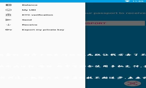 如何解决微信分身中的TP Wallet无法打开的问题

在如今的数字时代，微信已经成为我们生活中不可或缺的一部分。然而，有些用户在使用微信分身功能时发现TP Wallet无法打开，这无疑给他们带来了困扰和不便。本文将详细分析可能导致这一问题的原因，并提供解决方案，帮助大家顺利使用TP Wallet。希望能为你提供一些实用的建议！

什么是微信分身功能？

微信分身功能是微信官方推出的一项实用功能，允许用户在同一部手机上使用两个不同的微信账号。这对于很多人来说，尤其是同时需要应对工作与生活的用户，无疑是一个便利的选择。然而，有些用户在使用分身版的微信时会遇到一些问题，例如TP Wallet无法打开，这时就需要我们深入探讨一下、寻找解决办法。

TP Wallet的基本概念

TP Wallet是一款集多种功能于一体的数字钱包，用户可以用它进行电子支付、存储数字资产及其他相关操作。相信对于许多用户而言，TP Wallet不仅是一款应用，更是他们处理金融事务的重要工具。所以，能顺利打开和使用这一应用显得尤为重要。

导致TP Wallet无法打开的可能原因

首先，我们需要了解TP Wallet无法打开的可能原因。以下是一些常见的原因：

ul
    li软件版本不兼容：也许是因为TP Wallet的版本与微信分身不兼容，导致应用无法正常运行。/li
    li网络连接问题：如果网络信号不好或存在网络限制，TP Wallet也可能无法正常加载。/li
    li数据缓存问题：应用的缓存数据问题可能也会导致无法打开。/li
    li权限设置不足：某些情况下，TP Wallet可能需要特定的权限才能正常工作。/li
/ul

解决TP Wallet无法打开问题的实用步骤

那么，当我们遇到TP Wallet无法打开的问题时，具体该如何解决呢？以下是一些实用的步骤：

步骤一：检查网络连接

首先，确保你的手机网络连接正常。可以尝试使用其他应用加载网页来确认网络是否正常。如果网络连接存在问题，请尝试重启手机或切换网络。

步骤二：检查应用版本

接着，确认安装的TP Wallet版本是否最新。你可以在应用商店查看并更新到最新版本。确保应用始终更新到最新版本可以避免很多兼容性问题。

步骤三：清理缓存

清理TP Wallet的缓存数据也是一个有效的解决方案。你可以进入手机的设置，找到TP Wallet应用，然后进行清理缓存的操作。这有时候可以解锁那些由于缓存问题引发的故障。

步骤四：权限问题检查

有时候TP Wallet由于权限设置不足也会导致无法正常工作。在设置中，你可以检查TP Wallet是否有必要的权限，确保其能够使用网络和存储等服务。

个人经历与思考

提到数字钱包，我想起了我刚接触手机支付的时候。那时，我对数字钱包的功能有些陌生，总是担心自己的财务安全。不过，随着使用的频率增加，我渐渐发现它的便利之处。在进行网购或是外出消费时，打开手机支付功能，无疑让我省去了不少麻烦。正是在这样便利的生活中，我逐渐学会信任科技带给我们的这些服务。就如同我遇到TP Wallet无法打开时，虽然一开始不知所措，但我知道只要采取合理的应对措施，总能够解决问题。

与文化的关联

回顾中国的发展历程，伴随着科技的进步，数字支付在生活中日益融入。我们从最初的现金支付，到后来接受银行卡，再到如今的微信支付、支付宝，简直是颠覆了我们传统的消费观念。大家习惯在街头小摊、餐馆、超市等场合使用手机支付，甚至连孩子们在购物时也会毫不犹豫地拿出手机。这种变化不仅是技术的进步，更是我们生活方式的转变。在这个过程里，数字钱包的使用频率越来越高，方便了无数人的生活。

总结与展望

无论是什么科技产品，在使用的过程中，总会遇到一些问题。TP Wallet无法打开的情况也并非个别现象，这背后可能有多个因素的影响。希望通过以上步骤，大家能够找到合适的解决方案，顺利使用这一数字工具。随着科技不断进步，未来或许会出现更多更优秀、便捷的支付方式，让我们的生活更加轻松和舒适。

最后，我想说的是，虽然数字支付给生活带来了便利，但我们仍需保持警惕，提高安全意识。在享受这个数字时代的同时，理性地对待我们的财务管理，将会是我们最明智的选择。