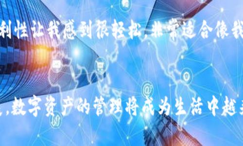 

TP钱包官方安装指南：轻松在iOS上管理数字资产

关键词

TP钱包, 数字资产, iOS安装/guanjianci

引言：数字资产管理的未来
在这个数字化迅猛发展的时代，虚拟货币和数字资产管理成为了越来越多人生活中不可或缺的一部分。作为一种安全、高效的数字资产管理工具，TP钱包在加密货币社区中广受欢迎。无论你是一名新手还是经验丰富的投资者，能够快速、便捷地管理自己的数字资产是极为重要的。本文将为你详细介绍如何在iOS设备上安装TP钱包，让你在数字资产的世界里游刃有余。

什么是TP钱包？
TP钱包（TokenPocket）是一款支持多种区块链资产的钱包应用。无论是以太坊、比特币还是其他各类代币，TP钱包都可以为用户提供安全、快速的管理体验。对于我而言，TP钱包的最大的魅力在于其用户友好的界面以及跨链交易的便捷性，让我在操作过程中从未感到困惑。

为什么选择TP钱包？
记得我第一次接触数字资产时，感觉信息量之大、知识点之多，让我晕头转向。我学习了很多内容，却始终无法找到一款既方便又安全的钱包。TP钱包的多资产支持与用户体验在那个时候让我眼前一亮；它不仅能满足我的日常需求，更让我在日渐复杂的数字货币市场中找到一处安全的港湾。

iOS安装步骤详解
下面，我们将一步步教你如何在iOS设备上安装TP钱包，让我们开始吧！

h4第一步：访问官方链接/h4
首先，你需要访问TP钱包的官方网站。通过Safari浏览器，输入“TP钱包”或直接搜索“TokenPocket”即可找到官网链接。在官网上，你能找到最新的版本信息和下载地址。

h4第二步：下载应用/h4
在官网上找到iOS下载链接，点击进入后，系统会自动引导你打开App Store。请耐心等待，确保你的iOS设备没有任何限制，可以顺利下载。

h4第三步：安装过程/h4
在App Store下载页面，点击“获取”按钮，系统会要求你输入Apple ID和密码。输入完成后，应用将自动下载并安装到你的主屏幕上。安装过程可能会因网络状况不同而有所延迟，请耐心等待。

h4第四步：完成设置/h4
在首次启动TP钱包时，你将被引导创建或导入钱包。对于新用户，我建议你选择“创建钱包”，然后依照提示设置安全密码。这些步骤虽然繁琐，但是对于保护你的数字资产是非常必要的。

h4第五步：备份恢复助理/h4
备份助理是TP钱包的一大亮点。创建成功后，一定要根据提示保存好助记词。记住，助记词是恢复钱包的唯一凭证，一旦丢失，你将无法找回钱包里的资产。就像我小时候妈妈总是教导我的那样，“重要的事情要记得保管好。”

使用TP钱包的小贴士
安装完成后，你可以开始使用TP钱包进行交易、查看资产、参与DeFi等。这里有几个小贴士，帮助你更好地使用TP钱包：

h4定期更新/h4
定期检查应用的更新信息，确保你的钱包始终处于最新版本，以保持安全性和功能完善。记得我刚开始使用时就遇到过因为没更新版本导致某些新功能使用不了的尴尬，这样的经历真是有些得不偿失。

h4安全性问题/h4
永远不要分享你的助记词或私钥给任何人。黑客攻击时常发生，保持警惕是关键。有时候我会想起一位网购的朋友，分享了自己的支付密码，结果惨痛教训让他损失了不少资金。这让我意识到，安全永远都是第一位的。

h4多链支持/h4
TP钱包支持多链资产，让用户能够在同一个平台上管理不同的币种。你可以方便地在各链之间进行转账，减少了更新多个钱包的麻烦。每当我需要转换币种时，这种便利性让我感到很轻松，非常适合像我这样的数字资产小白。

总结与展望
总的来说，TP钱包为用户提供了一个安全、便捷的数字资产管理平台。通过以上的步骤，你已经可以在自己的iOS设备上顺利使用TP钱包了。随着区块链技术的不断发展，数字资产的管理将成为生活中越来越重要的一部分。我相信，在未来的某一天，更多人会加入这一数字资产的大家庭。在这项革命性的技术面前，每一个人都可能是下一个财富的受益者。

希望本文能对你有所帮助，让你的数字资产管理之旅更加顺利！