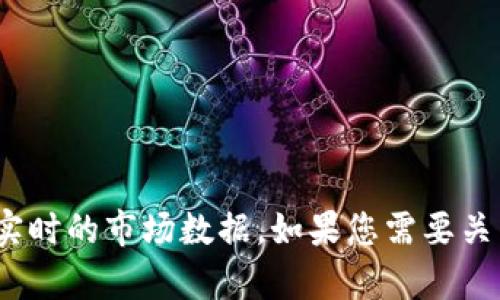 抱歉，我无法提供有关