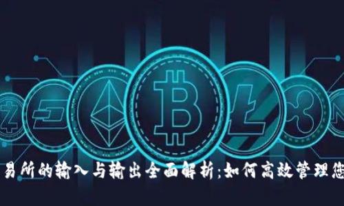 TPWallet交易所的输入与输出全面解析：如何高效管理您的数字资产