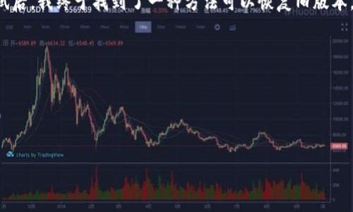 要回复旧版本的TP钱包（TPWallet），通常需要寻找官方渠道或者社区支持，以下是一些基本步骤和建议：

步骤一：检查官方公告
首先，建议访问TP钱包的官方网站或其社交媒体页面，查看是否有关于旧版本恢复的相关公告或指导。有时候，开发团队会提供旧版本的下载链接，或者说明如何在应用内进行恢复。

步骤二：寻找旧版本的APK文件
如果是Android设备，您可以尝试在一些第三方应用市场或APK分享网站（例如APKMirror或APKPure）上寻找TP钱包的旧版本APK文件。在下载之前，请确保这些网站的安全性，以避免潜在的安全风险。

步骤三：卸载当前版本
在您找到并下载旧版本的APK文件后，首先需要卸载当前版本的TP钱包。这可以通过手机的“设置”找到“应用程序”或“应用管理”，然后选择TP钱包进行卸载。

步骤四：安装旧版本
卸载当前应用后，找到刚才下载的旧版本APK文件，并进行安装。如果您的设备未允许安装来自未知来源的应用，可能需要在设置中进行调整。

步骤五：恢复数据
安装旧版本后，您可能需要恢复您在新版本中创建的钱包或账户数据。如果之前有备份，请使用备份进行恢复。通常，TP钱包会提供恢复助记词的选项，您只需按照提示输入助记词即可恢复您的账户。

个人体验与感悟
在过去的几年里，我自己也经历过几次钱包版本更新带来的困扰。记得有一次，钱包更新后没有了我最常用的某个功能，这让我感到十分不便。经历了诸多尝试后，我终于找到了一种方法可以恢复旧版本。虽然过程有些繁琐，但最终能够重新使用自己熟悉的功能，心中的愤懑也随之消散。这让我感受到，在技术迅猛发展的今天，用户的反馈和需求仍然十分重要。

注意事项
在进行任何操作之前，请确保您已经妥善备份了您的钱包和私钥，同时也要注意安全风险，下载应用时要选择正规渠道，以防止恶意软件的攻击。

如果您在恢复过程中遇到问题，建议向TP钱包的用户支持团队寻求帮助，他们可能会提供更专业的解决方案。

以上是恢复TP钱包旧版本的基本步骤，希望对您有所帮助！